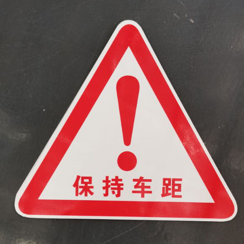 汽车反光车贴三角保持车距警防追尾反光条标识铝牌车身贴纸板