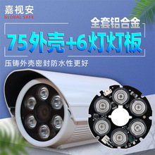 75加厚铝合金室外防水监控外壳75龟壳红外6灯大功率摄像头led灯板