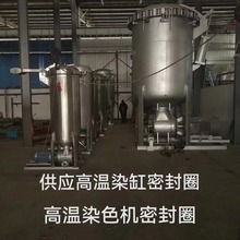 高温染色机密封圈，高温染色缸密封圈