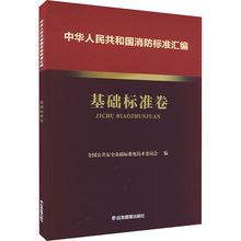 中华人民共和国消防标准汇编 基础标准卷 计量标准