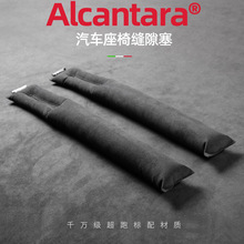 alcantara汽车座椅边夹缝防漏塞条用品缝隙填补新车内饰车载好物