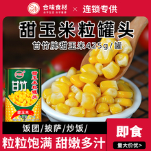 甘竹牌甜玉米粒罐头425g罐 饭团寿司专用 紫菜包饭 即食玉米材料