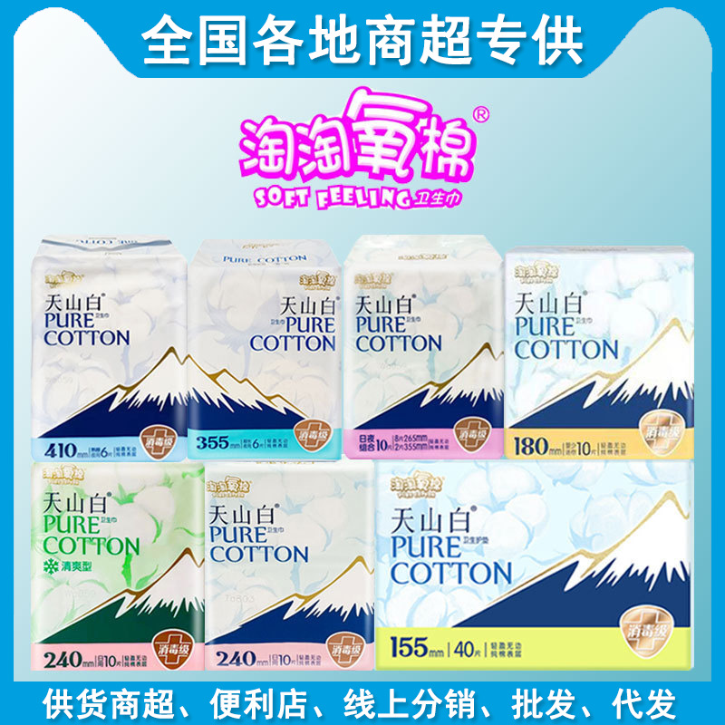 批发淘淘氧棉日用卫生巾天山白经期夜用姨妈巾迷你型卫生护垫整箱