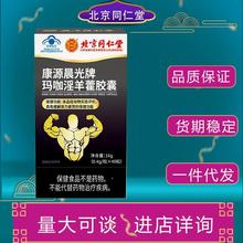 北京同仁堂康源晨光牌玛咖淫羊藿胶囊缓解体力疲劳保健食品代发