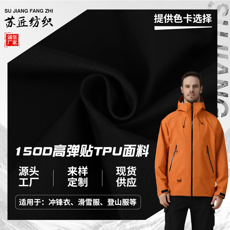 加工定制150D高弹贴膜TPU低透明面料户外防水冲锋衣棉衣棉服面料
