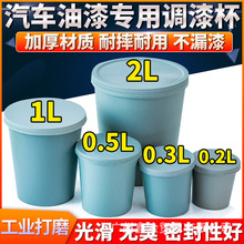 调漆杯带盖一次性 1L油漆0.3调色杯0.5调漆桶塑料液体2升汽车油漆
