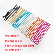 加工机械键盘定位板加工游戏键盘铝外壳CNC车床加工PC POM 亚克力