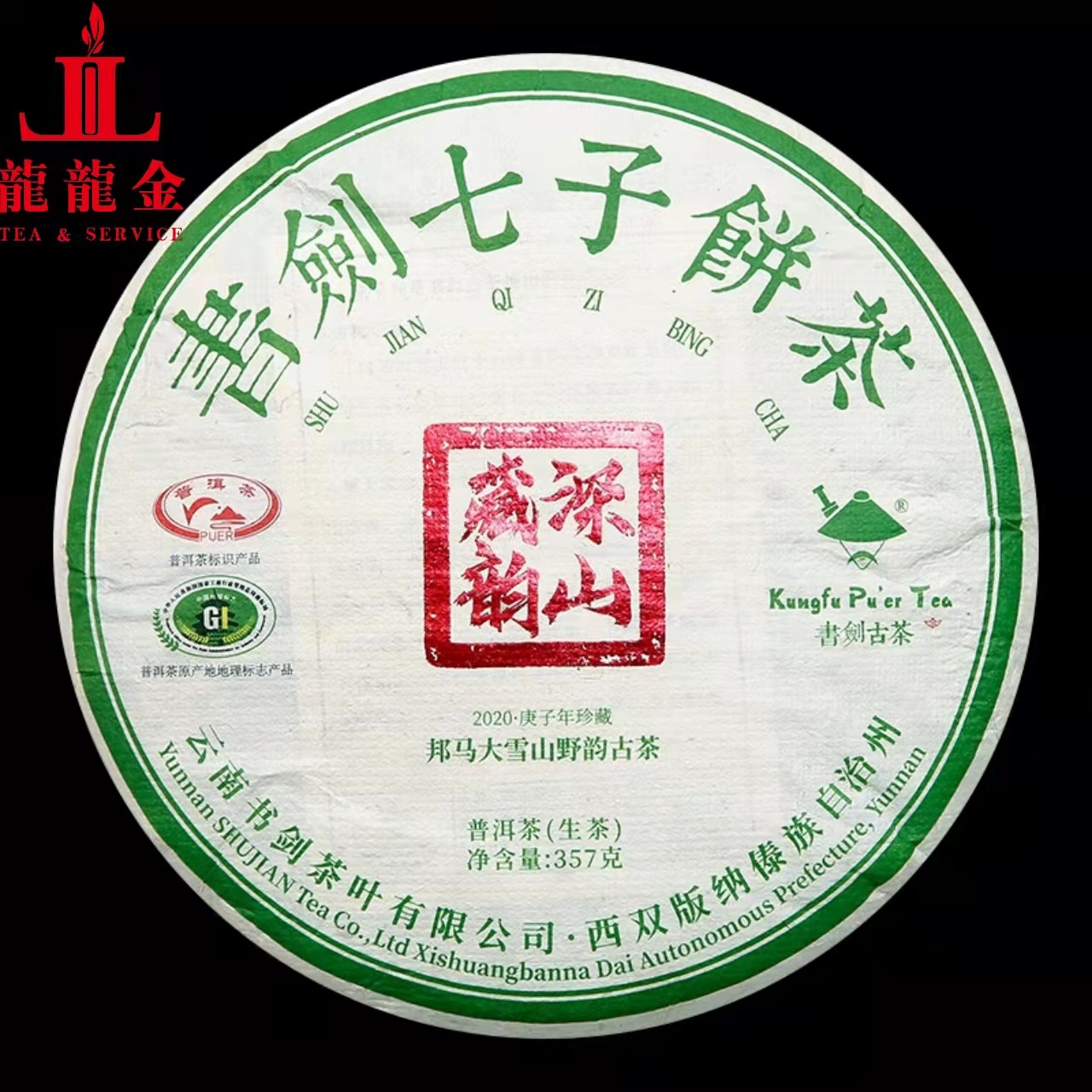 欢迎询价 2020年勐海永明茶厂 书剑古树 深山藏韵普洱生茶 357克