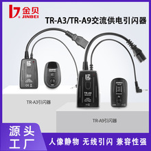 金贝TR-A3/TR-A9/TRS-V无线引闪器摄影棚影楼闪光灯相机发射器