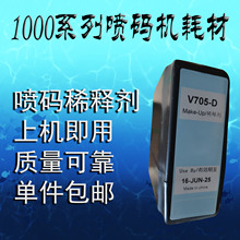 1000系列喷码耗材通用稀释剂V705-D 通用溶剂706 清洗剂901墨411