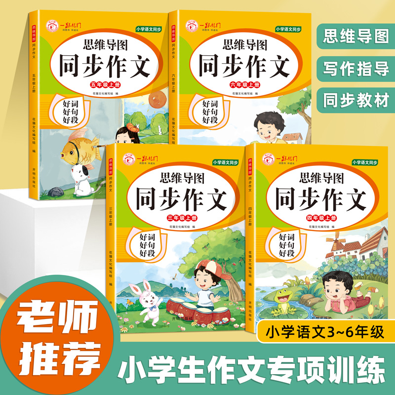 小学思维导图同步作文三四五六年级上册好词好句好段看图说话书籍
