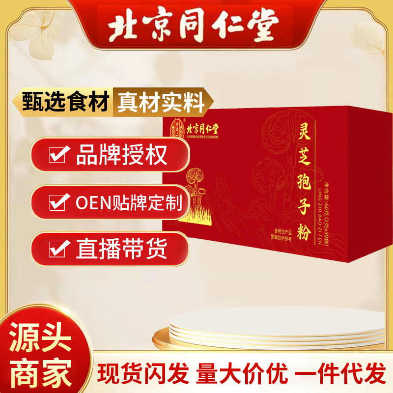 北京同仁堂灵芝孢子粉 灵芝粉有机破壁细粉林芝粉现货一件代发