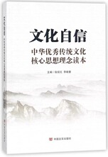 正版 （党政）文化自信：中华优秀传统文化核心思想理念读本