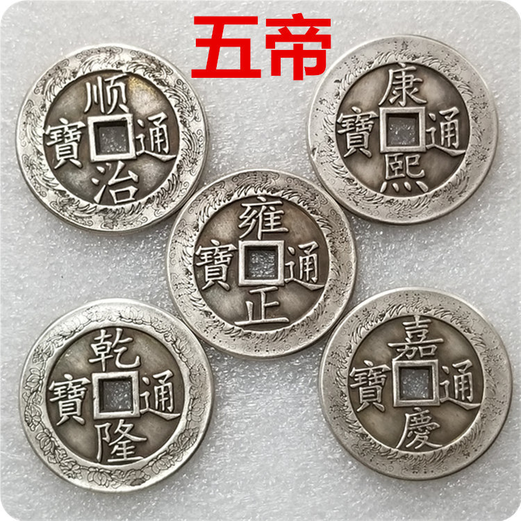 仿古工艺品加厚龙凤五帝镀银铜钱直径:4.3cm/43mm厚:3.