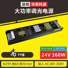 【高PF值】大功率调光电源24v360w 后切可控硅0-10V调光开关电源