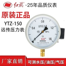 正品红旗电阻远传压力表YTZ-150径向0-16Mpa全规格水表气表油表