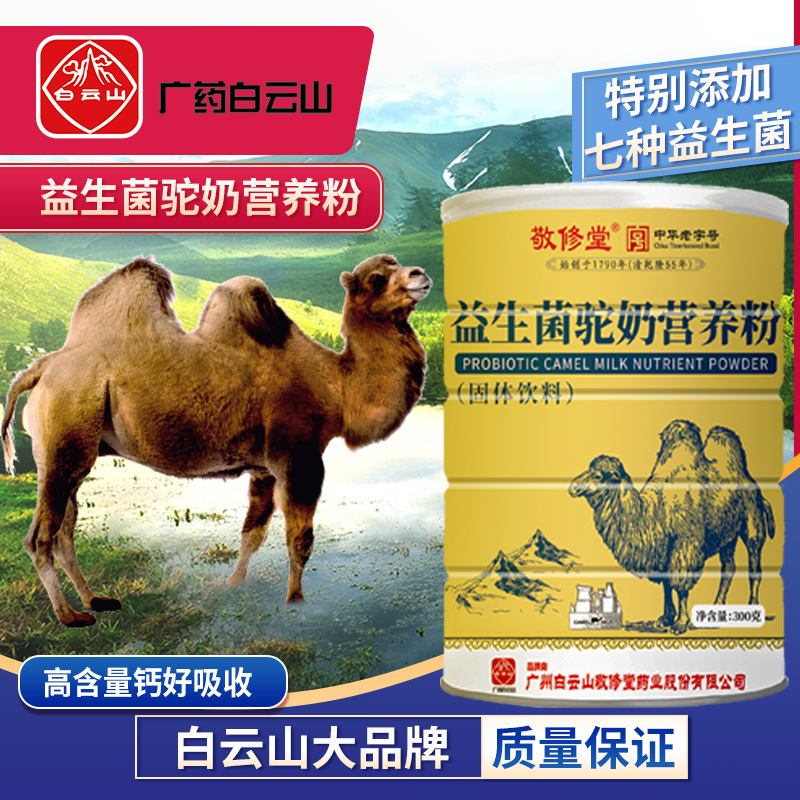 广药白云山敬修堂儿童成人多种人体益生菌骆驼奶粉正宗源厂家直销