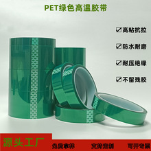 定制pet绿色高温胶带 高温喷涂保护遮蔽耐热不残胶绝缘胶带