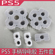 PS手柄导电胶PS5硅胶按键PS5导电按键 PS5导电胶全套L1R1键软胶垫