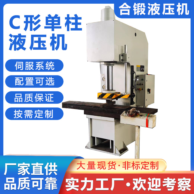 小型单臂液压机C型压装校直冲孔折弯单柱液压机小型压力机厂家