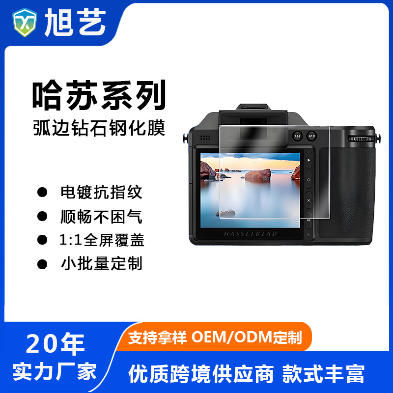 适用于哈苏相机X2D 100C钢化膜定制哈苏907x高清屏幕膜防摔抗指纹