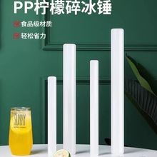 pp柠檬锤捣压汁棒雪克杯碎冰棒冰锤奶茶店暴打手打柠檬茶工具套装