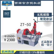 【进来比价】含税13%/ 西湖 电动管螺纹套丝机ZT-50 【杭州脉思】