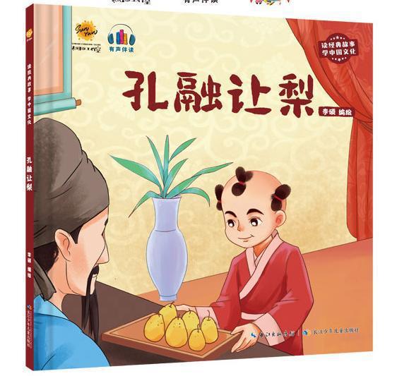 孔融让梨 读古代故事学中国文化 幼儿园硬壳硬皮精装绘本有声读物