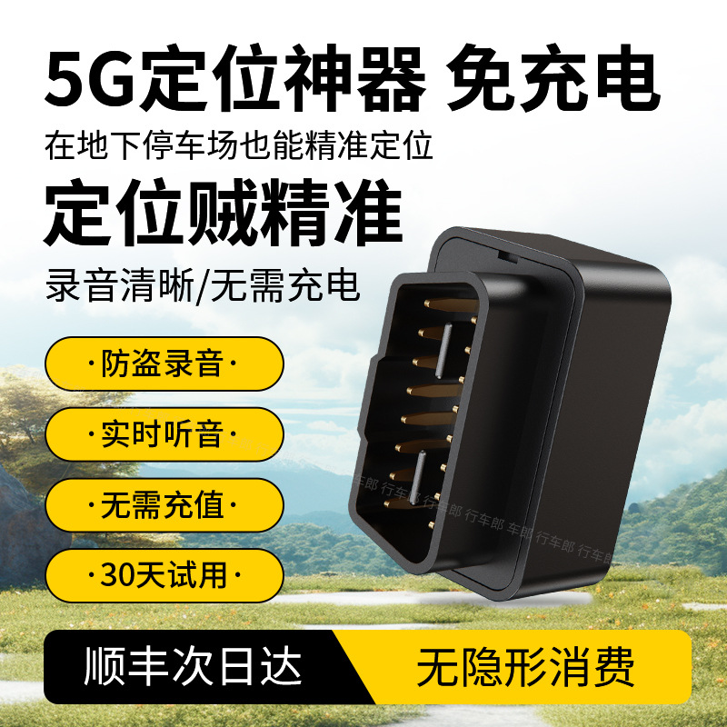 新款5g汽车gps定位器车载车辆obd追跟订位定仪器追踪跟踪防盗录音