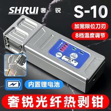 新款奢锐S-10/S-9光纤热剥钳夹板式热剥器尾纤裸纤1-60芯束状带状