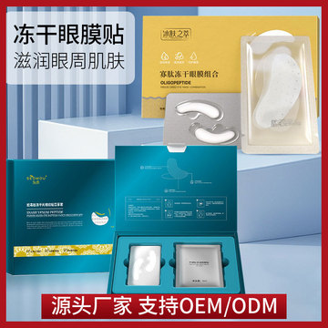 蛇毒肽冻干粉眼膜贴一件代发眼周黑眼圈寡肽冻干眼膜套盒装批发