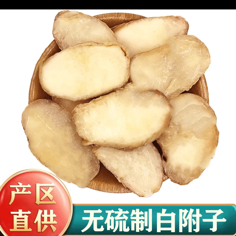 精选炙白附子中药材禹白附香附片去皮独角莲蒸附片50