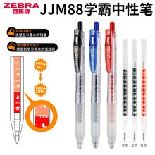 日本ZEBRA斑马中性笔JJM88努力花朵学生黑色中性笔0.5mm按动水笔