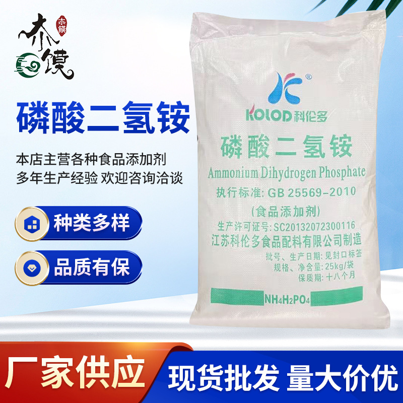 食品级磷酸二氢铵  白色结晶性粉末在空气中稳定水溶液呈酸性