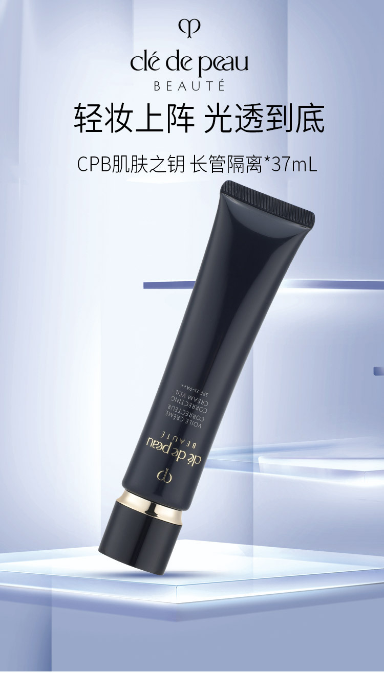 【官方正品】cpb/肌肤之钥隔离霜新款长管遮瑕妆前乳滋润37ml
