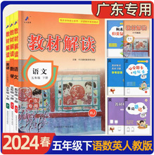 广东专用 2024春 教材解读 语文数学英语科学 五年级下册