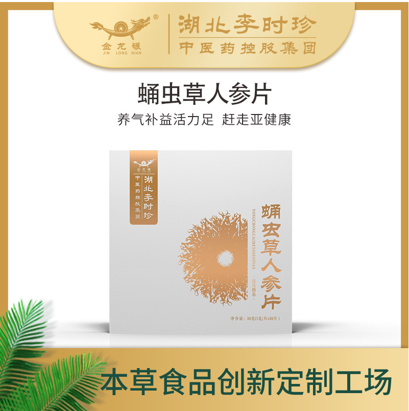 李时珍创新本草食品蛹虫草人参片 男性片剂压片糖果贴牌代加工