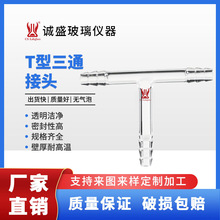 T型三通接头具小咀化学实验室仪器耗材玻璃仪器教学仪器天津诚盛