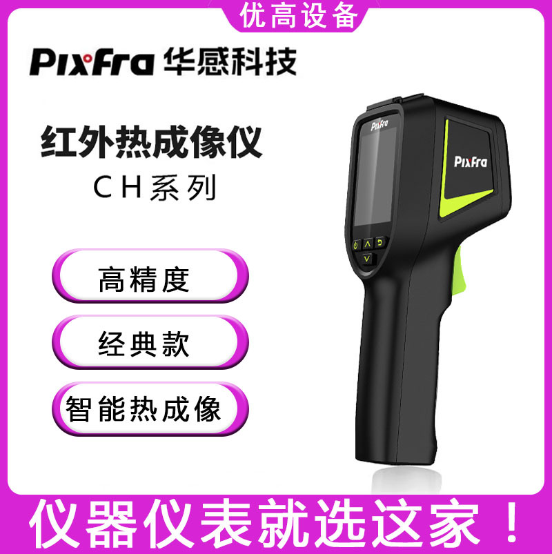 华感科技CH10/PRO高清红外热像仪高精度工业测温枪手持热成像仪