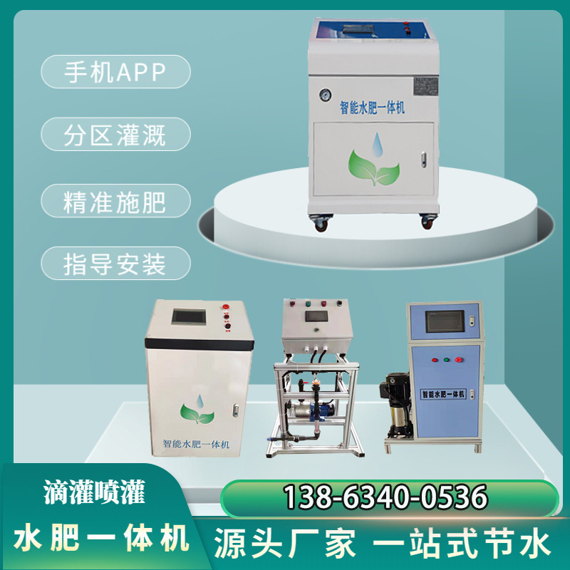 全自动水肥一体机远程手机app控制农用灌溉智能过滤智能施肥机