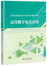 正版江西省普通高校专升本考试辅导用书高等数学及其应用江西高校