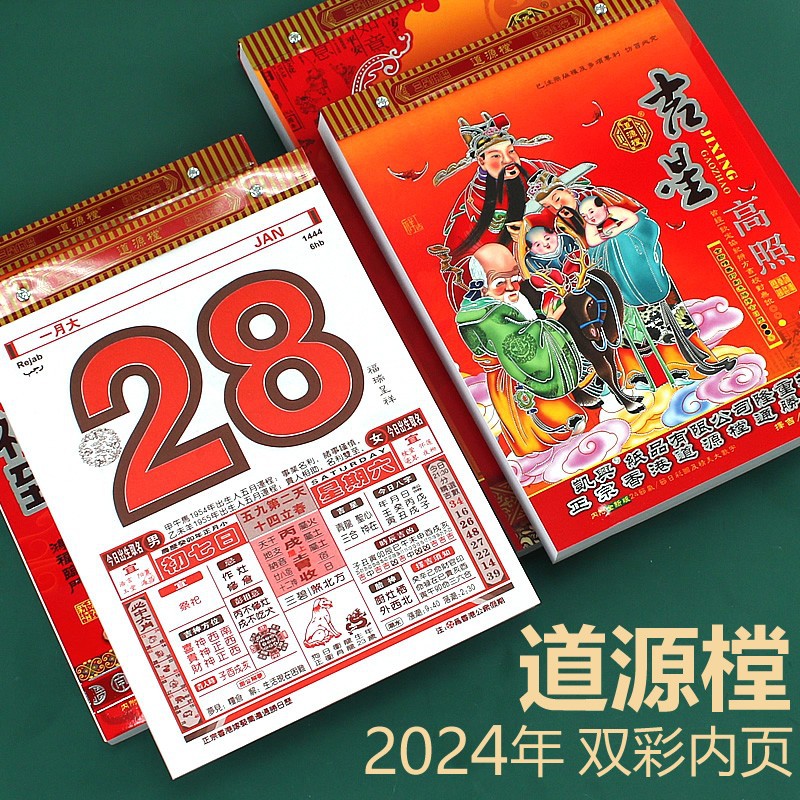 双彩香港正版道源樘2024年港版16k黄历98k挂历老式手撕日历老皇历
