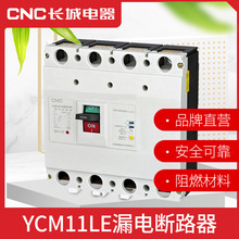 漏电保护器YCM1LE剩余电流动作塑壳断路器长城电器集团CNC漏保