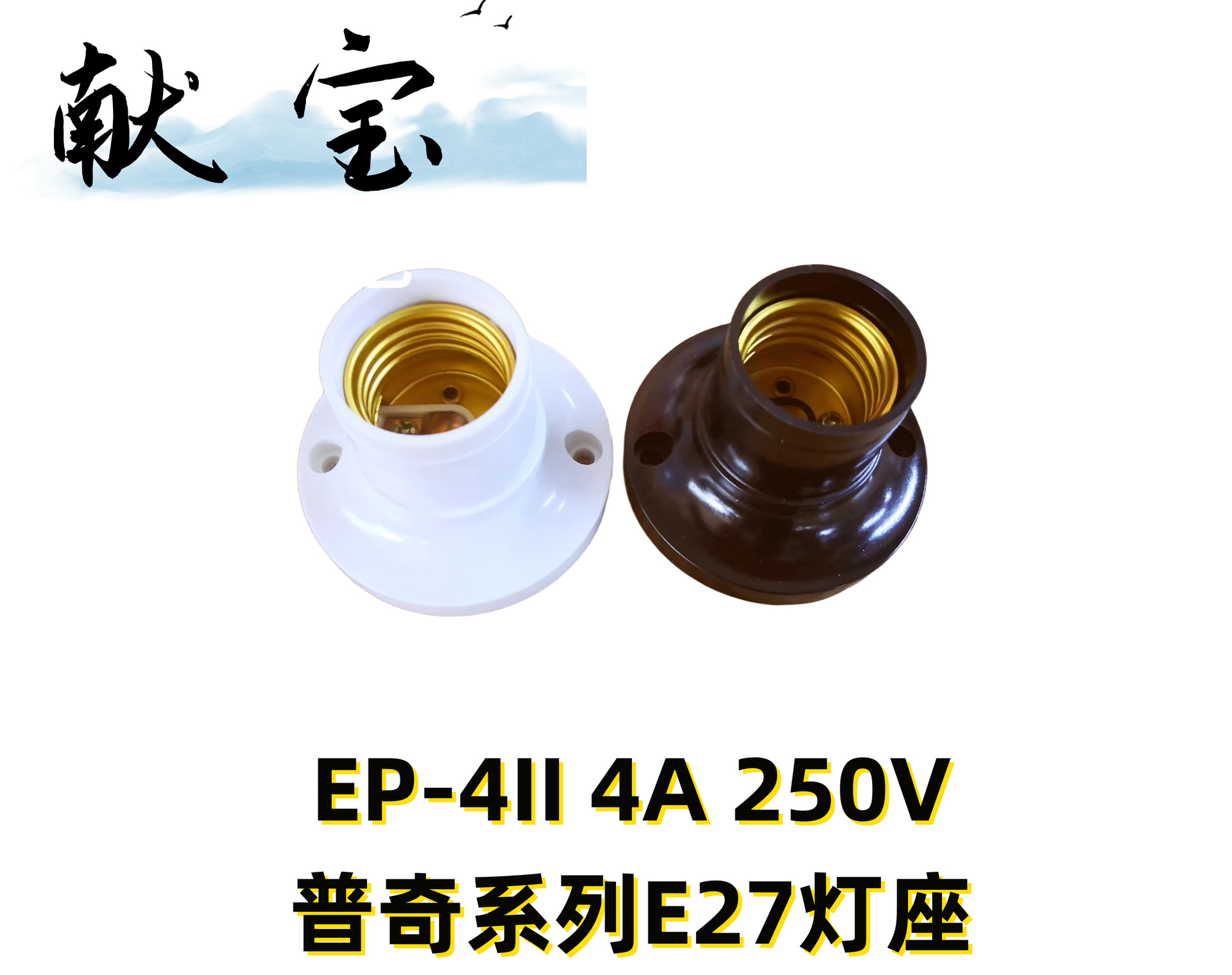张家港献宝普奇e27螺口平灯头罗口平灯头平灯座装饰灯座白色黑色