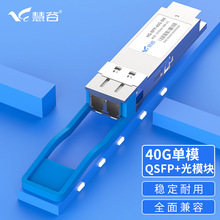 慧谷 40G单模双纤SFP光模块交换机模块兼容适用于H3C华为思科