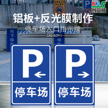 交通标志牌P字牌反光铝板指示牌限高限速左右停车场入口指示牌