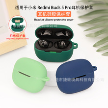 适用于小米 Redmi Buds 5 Pro耳机保护套 蓝牙软硅胶耳机壳