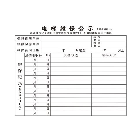电梯标识贴维保公示牌乘客使用须知警示轿厢提示标志广告标牌