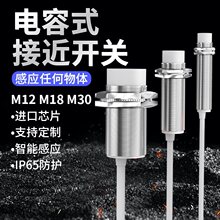 电容式接近开关M30三线NPN直流24V料位传感器M18二线220V M12探头