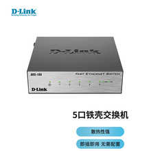 友讯（D-Link） DES-105 5口百兆铁壳桌面式交换机 5口铁壳交换机